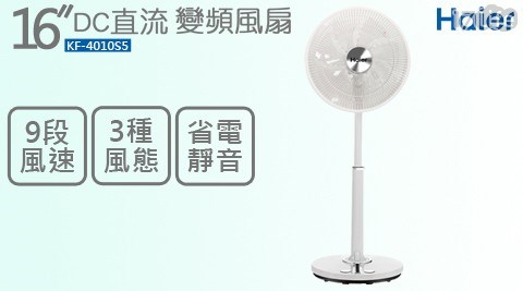 【海爾Haier】16吋DC直流變頻風扇 KF-4010S5