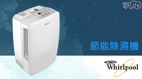 【惠而浦Whirlpool】25L節能除濕機 WDEE50W