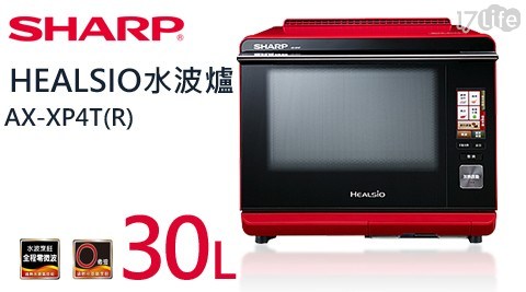 【夏普SHARP】30公升 HEALSIO水波爐 AX-XP4T