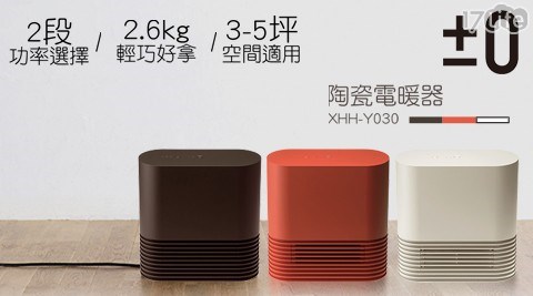 熱賣商品英文 正負零 0 陶瓷電暖器xhh Y030