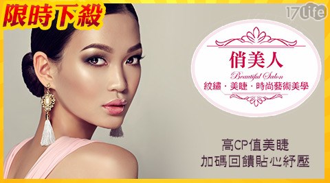 俏美人美睫紋繡-時尚美睫專案