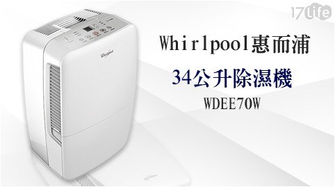 【whirlpool惠而浦】34公升除濕機WDEE70W