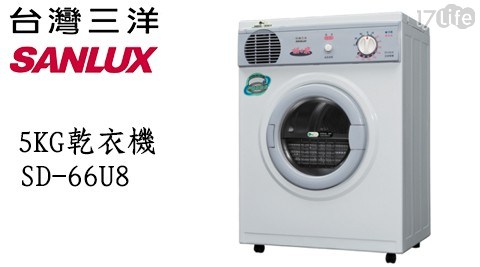 【SANLUX三洋】5KG乾衣機 SD-66U8