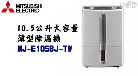 【(限量)MITSUBISHI三菱】10.5公升薄型大容量除濕機 MJ-E105BJ-TW