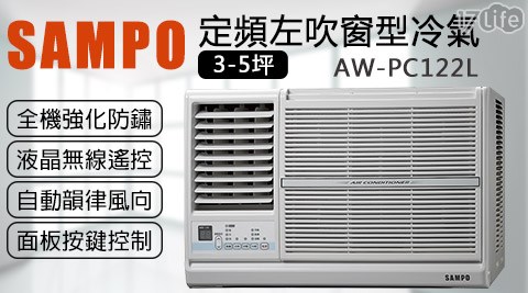 【SAMPO聲寶】3-5坪定頻左吹窗型冷氣 AW-PC122L 