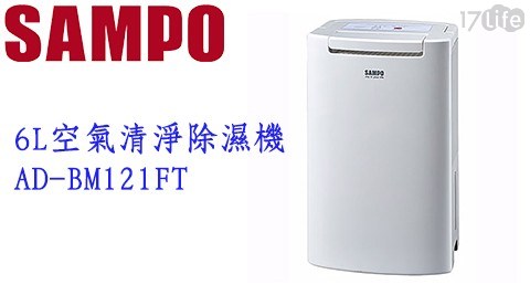 【SAMPO聲寶】6L空氣清淨除濕機 AD-BM121FT