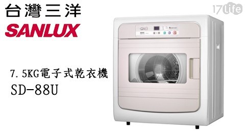 【SANLUX三洋】7.5KG電子式乾衣機SD-88U