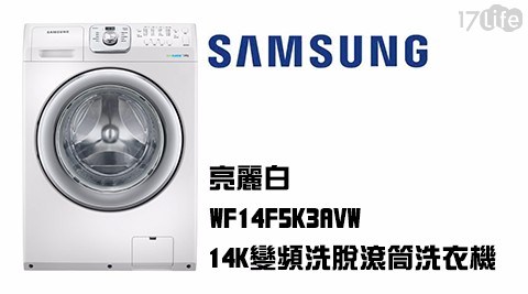 【SAMSUNG三星】14KG變頻洗脫滾筒洗衣機WF14F5K3AVW