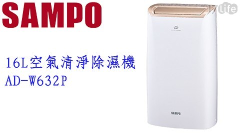 【SAMPO聲寶】16L空氣清淨除濕機AD-W632P(送不鏽鋼蝶型曬衣架)