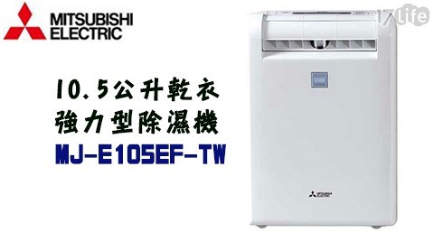 【MITSUBISHI三菱】10.5公升 日本原裝 一級節能 乾衣強力型除濕機 MJ-E105EF-TW