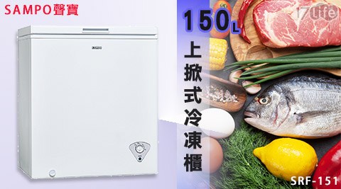 SAMPO聲寶-150L上掀式冷凍櫃SRF-151 1台 SAMPO聲寶-150L上掀式冷凍櫃SRF-151 1台