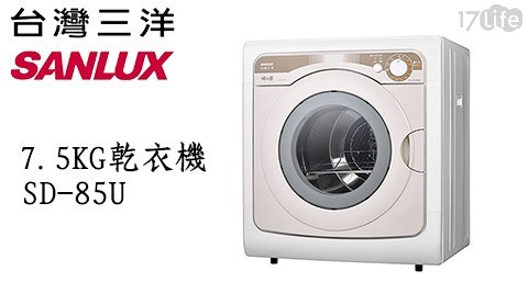 【SANLUX三洋】7.5KG乾衣機 SD-85U