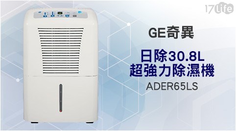 【GE奇異】日除30.8L超強力除濕機 ADER65LS