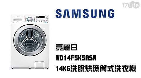 【SAMSUNG三星】14KG洗脫烘滾筒洗衣機WD14F5K5ASW