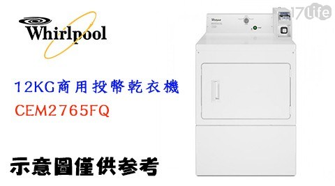 【whirlpool惠而浦】12KG商用投幣乾衣機CEM2765FQ 【whirlpool惠而浦】12KG商用投幣乾衣機CEM2765FQ