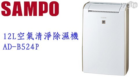 【SAMPO聲寶】12L空氣清淨除濕機AD-B524P(送不鏽鋼蝶型曬衣架)