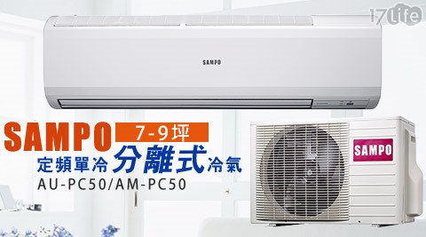 SAMPO/聲寶/7-9坪定頻單冷/分離式冷氣/AU-PC50/AM-PC50/冷氣/空調/7-9坪