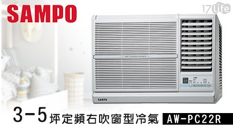 【SAMPO聲寶】3-5坪定頻右吹窗型冷氣AW-PC22R 