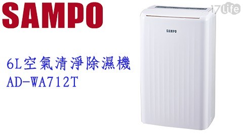 【SAMPO聲寶】6L空氣清淨除濕機 AD-WA712T