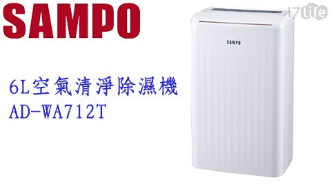 【SAMPO聲寶】6L空氣清淨除濕機 AD-WA712T 【SAMPO聲寶】6L空氣清淨除濕機 AD-WA712T
