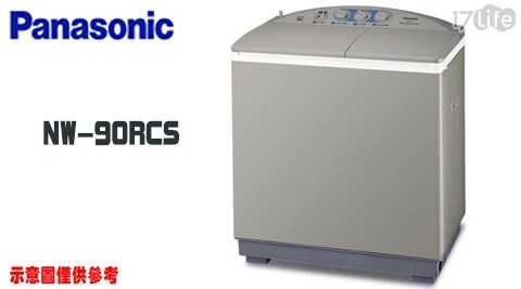 【Panasonic 國際牌】9KG雙槽洗衣機NW-90RCS-N (加送陶瓷刀具3入組) 【Panasonic 國際牌】9KG雙槽洗衣機NW-90RCS-N (加送陶瓷刀具3入組)