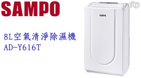 【SAMPO聲寶】8L空氣清淨除濕機AD-Y616T