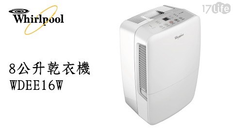 【whirlpool惠而浦】 8公升 一級節能 除濕機WDEE16W