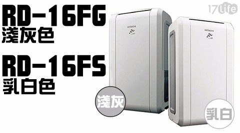 【HITACHI日立】8公升感溫適濕除濕機RD-16FS(乳白)/RD-16FG(淺灰) 【HITACHI日立】8公升感溫適濕除濕機RD-16FS(乳白)/RD-16FG(淺灰)