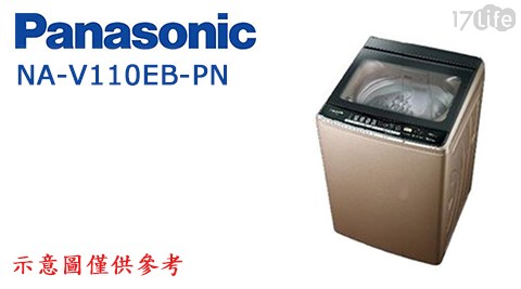 【Panasonic 國際牌】11公斤單槽超變頻洗衣機NA-V110EB