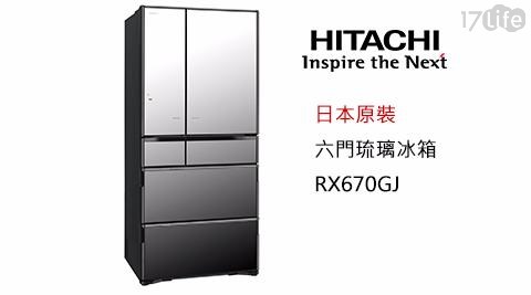 【HITACHI日立】670L日本原裝六門琉璃冰箱RX670GJ(琉璃鏡)