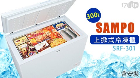 【SAMPO聲寶】300L上掀式冷凍櫃 SRF-301 