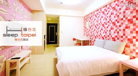 睡台北時尚旅店(南雅館)-甜蜜閃光休憩專案