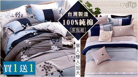 【買一入送一入】台灣製造100%純棉床包組 單人/雙人/加大 任選