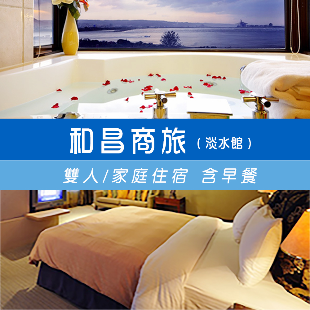和昌商旅(淡水館)-來去淡水渡個假專案-商務雙人房