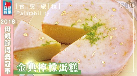 蘋果日報母親節得獎冠軍！【食感旅程】金典檸檬蛋糕6吋