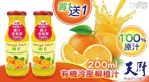 【天廚】100%有機冷壓柳橙汁200ml 買5送5 共