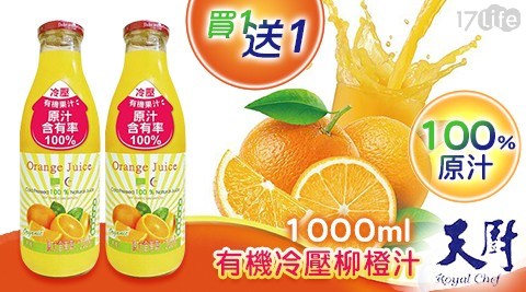 【天廚】100%有機冷壓柳橙汁1000ml 買2送2 共 【天廚】100%有機冷壓柳橙汁1000ml 買2送2 共
