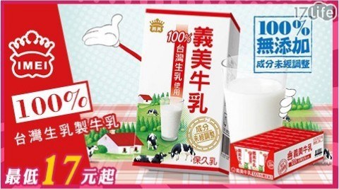 17life團購推薦 義美 100 台灣生乳製牛乳 保久乳 我愛團購網大推薦 痞客邦