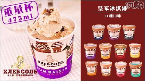 【卡比索】重量杯-皇家冰淇淋系列(475ml) 5杯/組