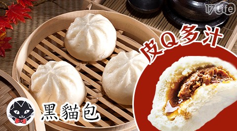 新竹黑貓包/黑貓包/肉包/新竹特產/早餐/包子