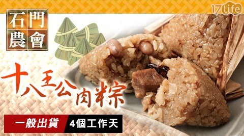 【石門農會】十八王公粽 【石門農會】十八王公粽