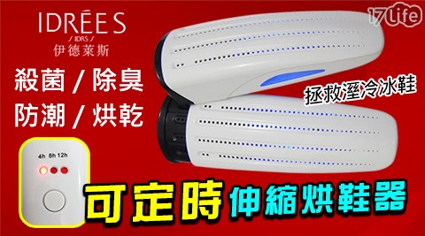 【伊德萊斯】可伸縮定時紫外線烘鞋器 【伊德萊斯】可伸縮定時紫外線烘鞋器