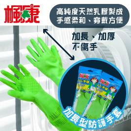 免運費!限時下殺! 楓康加長型防護手套