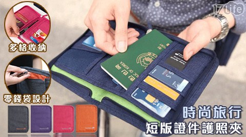 時尚旅行短版證件護照夾