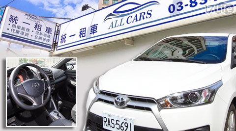 統一租車-假日不加價!輕鬆一日PLAY花蓮專案 統一租車-假日不加價!輕鬆一日PLAY花蓮專案