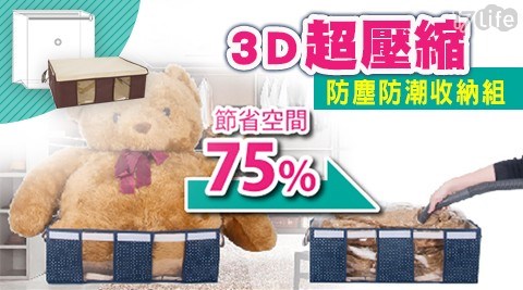 3D超壓縮防塵防潮收納組