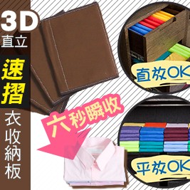 3D直立速摺衣收納板