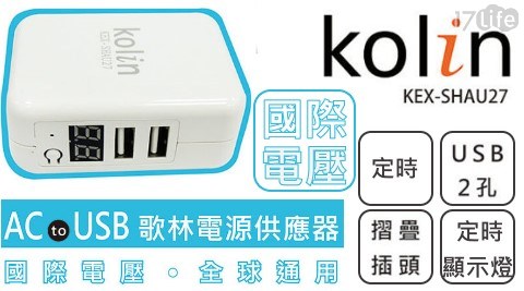 【歌林】AC轉 USB定時電源供應器