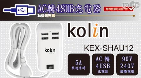 【歌林 Kolin】AC轉4埠USB充電器 KEX-SHAU12