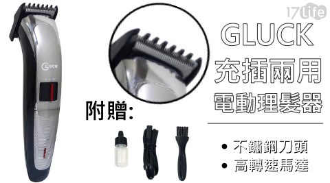 【GLUCK】充插兩用電動理髮器/剪髮器